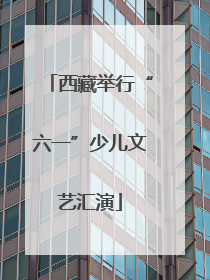 西藏举行“六一”少儿文艺汇演